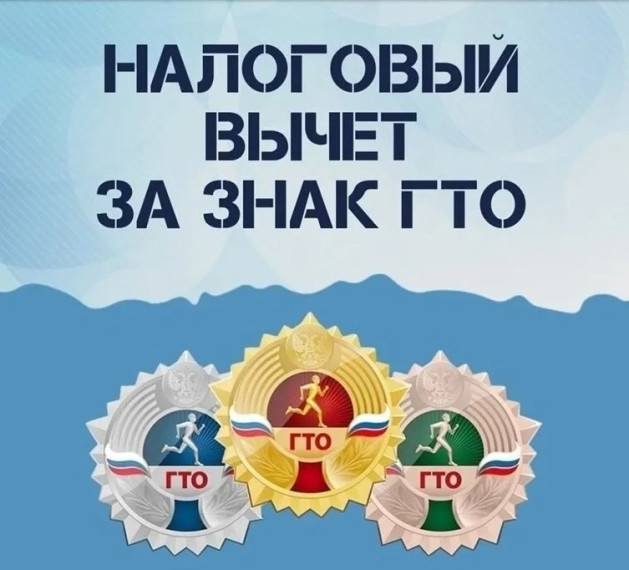 Что такое налоговый вычет за ГТО и как его получить?.